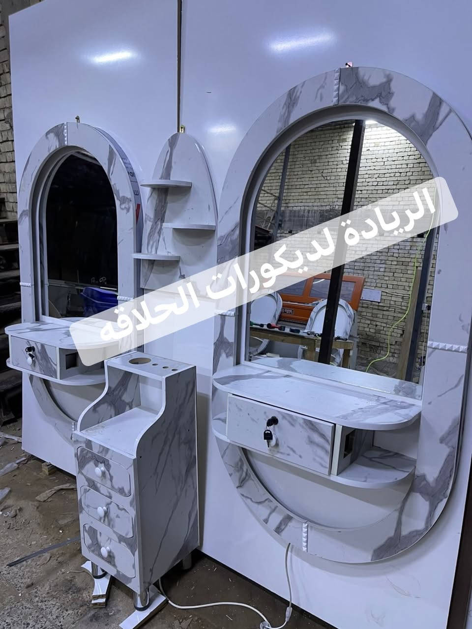 إذا تريد محل عصري، أنيق، ويعكس احترافية شغلك… الريادة للديكورات توفر لك كل ما تحتاجه لتصميم وتجهيز محلات الحلاقة بأحدث الموديلات.
الريادة … لمسة تصنع الفرق 

عمل اليوم  🤩 من داخل المعمل 
بأسعار تنافسية 
للاستفسار اكثر مراسلة الصفحه


**إذا كنت صاحب هذا الإعلان وتريد حذفه لأي سبب، رجاءا أرسل رسالة إلى الدعم الفني**