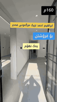 خانو لەگەڕەکی ابراهیم احمد بۆفرۆشتن بەنرخی گونجاو
∎ڕووبەر160م
∎ڕووبەقبلە
∎کۆڵانی10مەتری
∎یەک نهۆم 
∎پێکهاتوەلە :-مەتبەخ, میوان و هۆڵی،کراوە،2نوستن،مشتەمەلات

∎بۆ زانیاری زیاتر لایکی پەیجەکە بکەو ژمارە (1) لە کۆمێنت دابگرە.

***********∎
***********∎
***********∎
_________________________________________
♦ : ئێوەی بەڕێزیش گەر موڵکتان هەیە دەتانەوێ بیفرۆشن 
ئەوا دەتوانن تەواوی زانیاریەکان بنێرن بۆمان
بێ بەرامبەر ڕیکلامیان بۆ دەکەین .

💯لەگەڵ ئێمە دڵنیابە لە کڕین و فرۆشتنی دروست

▪️: ناونیشانی تەواوی موڵکەکەت
▪️:چەن وێنەیەکی موڵکەکەت ئەگەرهەبوو
▪️:نرخی موڵکەکەت 

📩بە نامە بینێرن بە تلیگرام  یان واتسپ
***********
