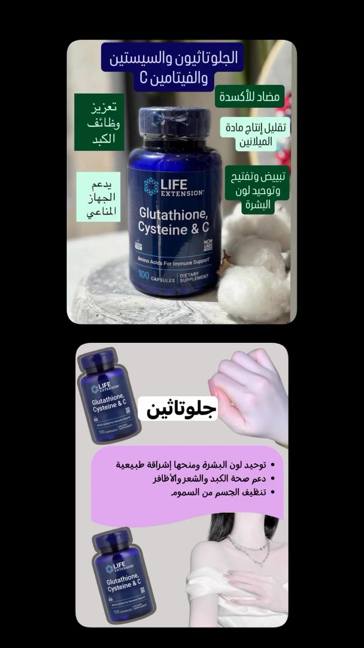 كبسول مبيض جلوتاثيون السويدي الأصلي 🇸🇪✨✨

🎯 تدور على تفتيح طبيعي وآمن؟ او جسمك تعبان ويحتاج تنظيف من الداخل؟
📦 خلي نعرفك على هذا المكمل الجبار 👇
💙 لايف إكستنشن - غلوتاثيون، سيستين وفيتامين C
تركيبة ثلاثية تنظف الجسم، تفتح البشرة، وتقوي المناعة ✨
الحلوتاثيون طبيعياً داخل
شلون يشتغل؟
🔹 الغلوتاثيون:
أقوى مضاد أكسدة بالجسم، يبيض البشرة من الداخل ويطهر الكبد من السموم.
🔹 السيستين:
حمض أميني يساعد جسمك ينتج الغلوتاثيون الطبيعي.
🔹 السيستين:
حمض أميني يساعد جسمك ينتج الغلوتاثيون الطبيعي.
🔹 فيتامين C:
يقوي مناعتك، يحفّز الكولاجين، ويزيد من فعالية الغلوتاثيون.
⭐ شنو الفوائد؟
• توحيد لون البشرة وتفتيحها من الداخل ✨
• تنظيف الكبد والتخلص من السموم 🧼
• يحارب التجاعيد والشيخوخة 👵
• يطي طاقة ونشاط على مدار اليوم ⚡
• يقوي جهاز المناعة ويحمي من الأمراض 🛡️
يحتوي على 100 حبة 🍒

السعر 25 الف


**إذا كنت صاحب هذا الإعلان وتريد حذفه لأي سبب، رجاءا أرسل رسالة إلى الدعم الفني**