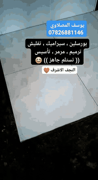 سيراميك بورسلين • تفليش كاشي • النجف الاشرف