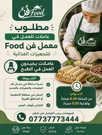 مساء الخير اتمنى من الادمن يتعاون ويانة ويقبل البوست  مطلوب عاملات. فر...