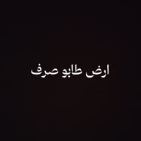 نادر الثانية • ٢٨١.٥م² • طابو صرف