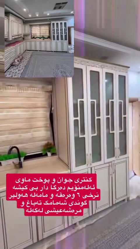 کونتر دەرگا دار ناو ئەلەمنیۆم بی کیشە پوخت قیاسی لەسەرە نرخی ٦ وەرەقە  و مامەلە شوین شەمامک


**إذا كنت صاحب هذا الإعلان وتريد حذفه لأي سبب، رجاءا أرسل رسالة إلى الدعم الفني**