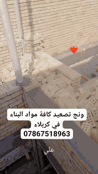 ونج تصعيد كافة مواد البناء في كربلاء
***********
