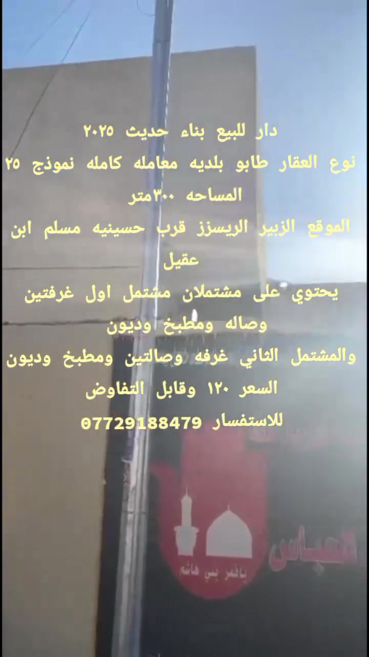 دار للبيع بناء حديث ٢٠٢٥
نوع العقار طابو بلديه معامله كامله نموذج ٢٥
المساحه ٣٠٠متر 
الموقع الزبير الريسزز قرب حسينيه مسلم ابن عقيل
يحتوي على مشتملان مشتمل اول غرفتين وصاله ومطبخ وديوان 
والمشتمل الثاني غرفه وصالتين ومطبخ وديوان 
السعر ١٢٠ وقابل التفاوض
للاستفسار ***********
