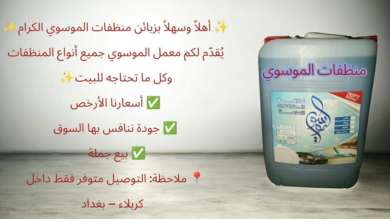 ✨ أهلاً وسهلاً بزبائن منظفات الموسوي الكرام ✨
يُقدّم لكم معمل الموسوي جميع أنواع المنظفات المنزلية
🧴 معطرات أرضية
🧪 ماكسات
📦 القاصر
وكل ما تحتاجه للبيت ✨
✅ أسعارنا الأرخص
✅ جودة ننافس بها السوق
✅ بيع جملة ومفرد
لأننا لسنا الوحيدين… لكننا الأفضل 💪
🔹 منتجات شركة الموسوي للمنظفات العامة
نرحّب بكم ونوفّر كل جديد بأسعار تنافسية 🔥
📍 ملاحظة: التوصيل متوفر فقط داخل
كربلاء – بغداد


**إذا كنت صاحب هذا الإعلان وتريد حذفه لأي سبب، رجاءا أرسل رسالة إلى الدعم الفني**