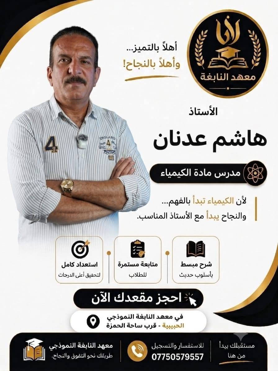📢 إعلان هام
يعلن معهد النابغة عن فتح باب التسجيل في دورة الدور الثاني (الدخول الشامل) اعتبارا من يوم غد ان شاء الله 

📚 فرصة مميزة لطلاب المراحل المنتهية للاستعداد بأفضل طريقة وتحقيق النجاح بإشراف نخبة من الأساتذة الأكفاء.

📍 العنوان:
بغداد – الحبيبية – قرب ساحة الحمزة.

📞 للاستفسار والحجز:
***********

✨ لا تضيع فرصتك... ابدأ من اليوم واجعل النجاح هدفك.

معهد النابغة
طريقك نحو التفوق والنجاح.
