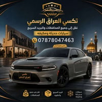🚖 تكسي العراق الرسمي 📞 07878047463  أسعار النقل  🔹 بغداد (الكرخ) ↔ الف...