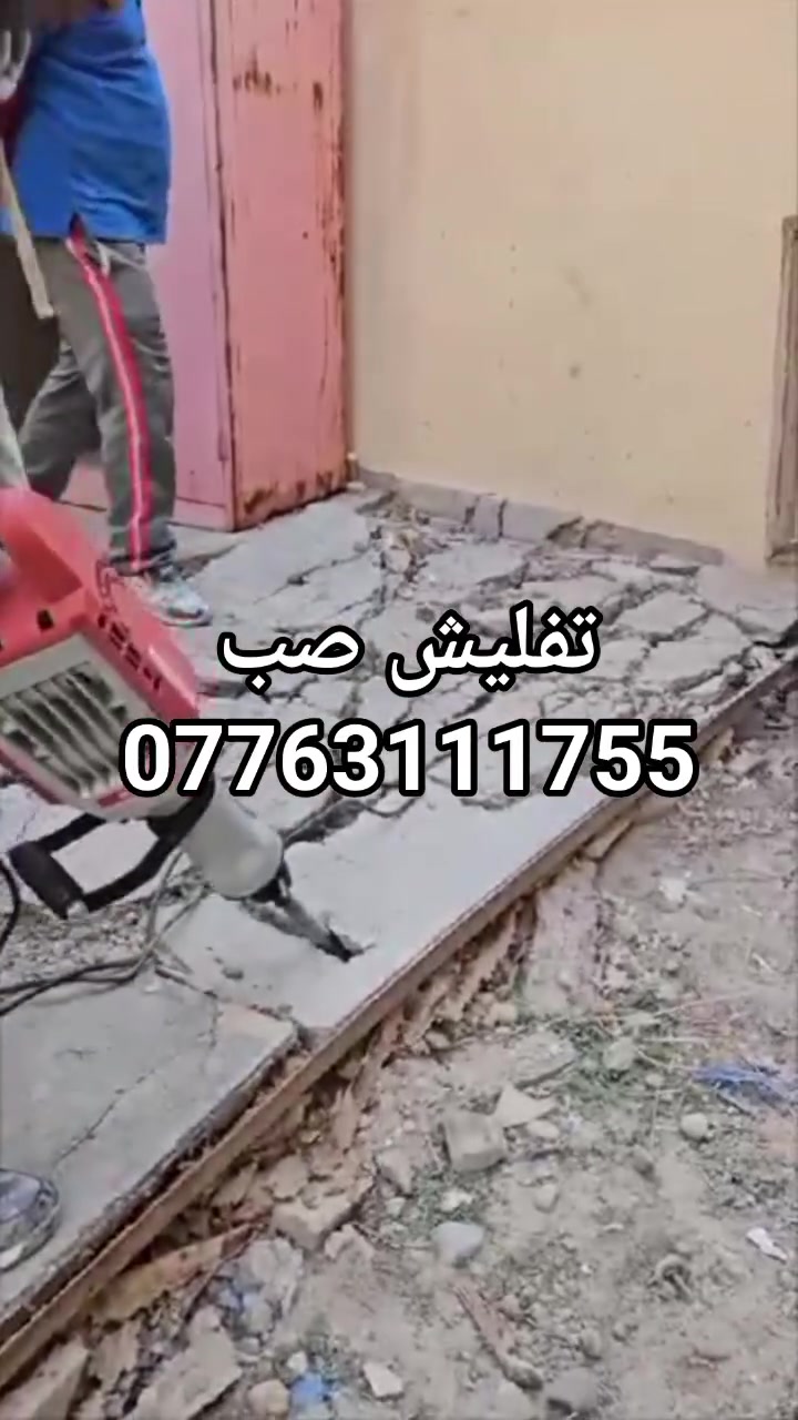 أسطه ابو عدنان تعديلات الكاع
فرش حصو حادله
 تنظيف البيوت هيكل تنظيفات 
مكاني كركوك  *********** واتساب
