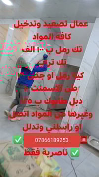 ناصريه • عمال تصعيد • مواد بناء