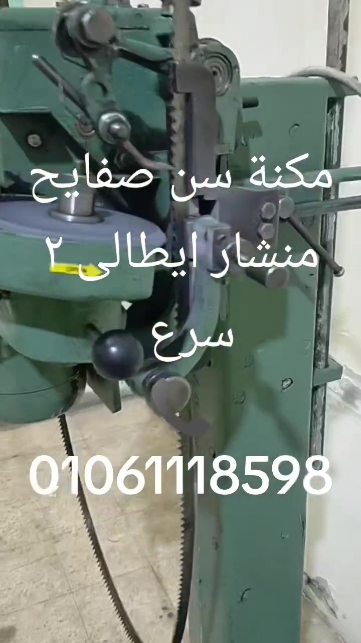 مكنة سن صفايح  ايطالى 
📞01061118598


**إذا كنت صاحب هذا الإعلان وتريد حذفه لأي سبب، رجاءا أرسل رسالة إلى الدعم الفني**