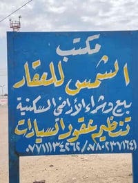 مكتب الشمس • أراضي النهروان • مفروزة وغير مفروزة