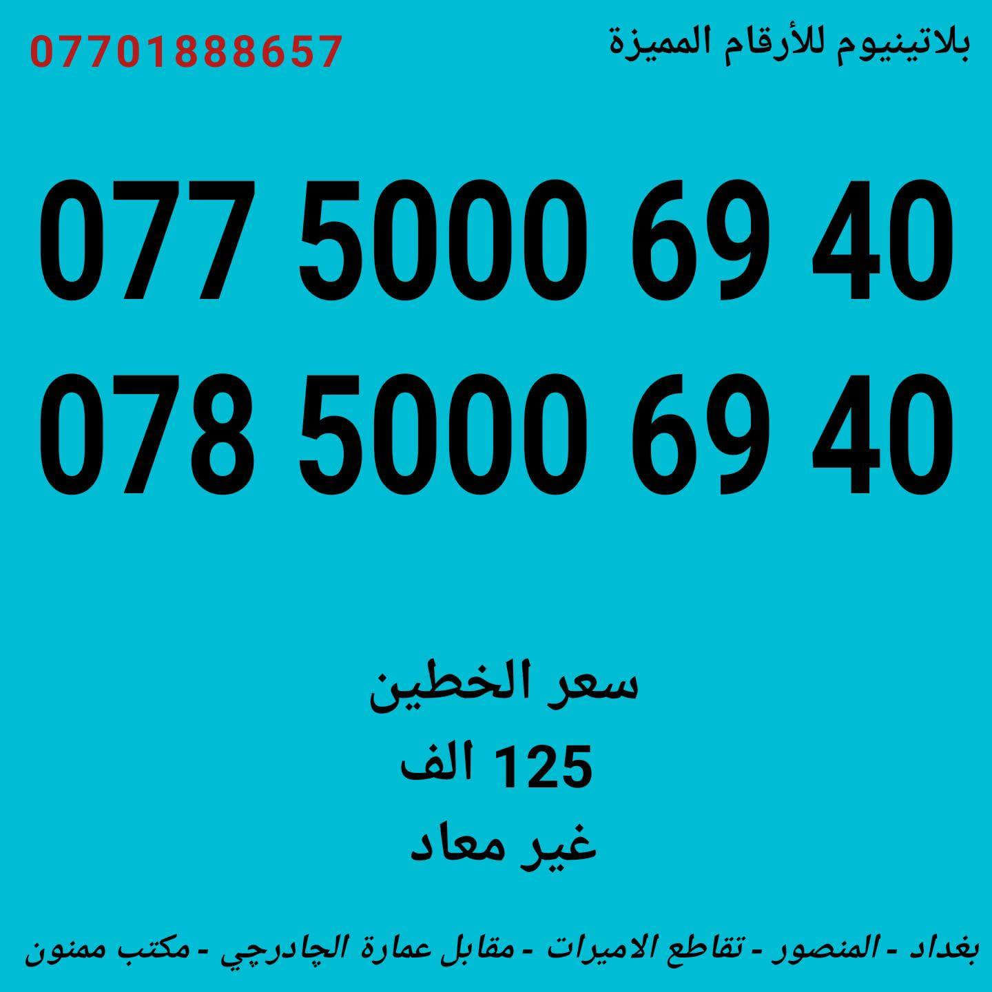 عرض ارقام مميزة .... وبأسعار تنافسية .... ( مكتب ممنون )
المنصور - تقاطع الأميرات - مقابل عمارة الچادرچي 
 ... للأستفسار : ‏‪***********‬‏
