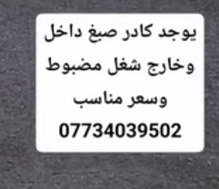 يجود كادر صبغ داخل وخارج شقل مضبوط وسعر مناسب. 
*********** خابر وتبشر ❤
