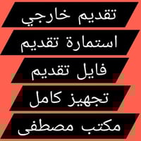 تجهيز فايل • تقديم خارجي • مكتب مصطفى