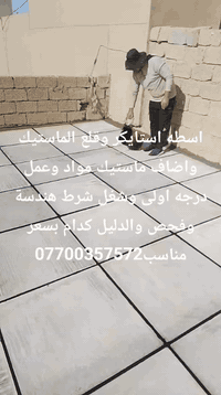 اسطه استايكر وقلع الماستيك واضاف ماستيك مواد وعمل درجه اولى وشغل شرط ه...