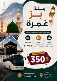 رحلة عمرة • الموصل • ٥/٨-١٠/٨