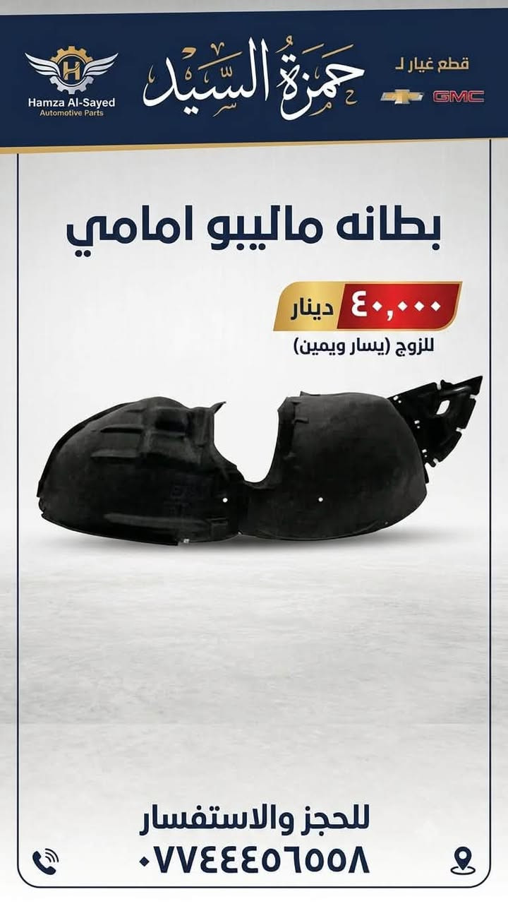 غراض ماليبو عروض و تخفيضات 
يوجد توصيل الحجز والاستفسار وتساب ***********   
يوجد خدمه صيانه داخل الوكاله 

العنوان سريع الدوره خدمي البوعيثه حمزه السيد
