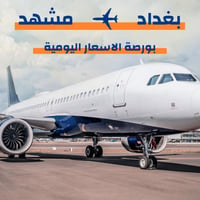بورصة أسعار الطيران من مطاري بغداد والنجف إلى إيران آخر تحديث السفر  ي...