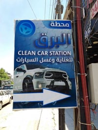 تحتاج الى مكان متكامل لغسل السيارات  محطة البرق المتكامله غسل سيارات و...