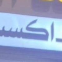 موبايل • للبيع • البصرة