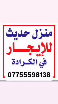 🏠دار للأيجار في الكرادة داخل قرب مطعم صبايا  ـــــــــــــــــــــــــ...