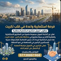 قضاء تكريت • مشاريع استثمارية • تمويل وشراكات