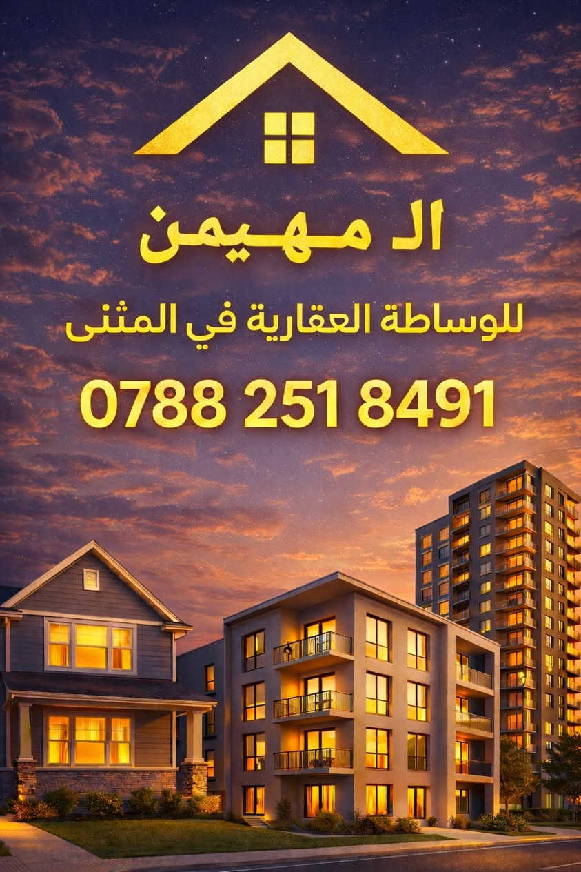 ♕ بسم الله الرحمن الرحيم اللهم صلِّ على محمد وآل محمد ♕

⬜  : عرصه للبيع 

🌐  :  الموقع بل 23  /  قرب مجمع ال خوام 

📐  :  المساحة  240  متر  / الواجهة  12  /  النزال  20

📋  :  رقم العقار   3720  

💰  :  السعر   34 مليون  

📲  :  الاستفسار اكثر الاتصال على الرقم 

📞  :  ‏‪0788 251 8491‬‏   واتساب 

✨  لــن تـکون وحـيداً ابـداً مع  الــ مهيمن  للعـقار  ✨
