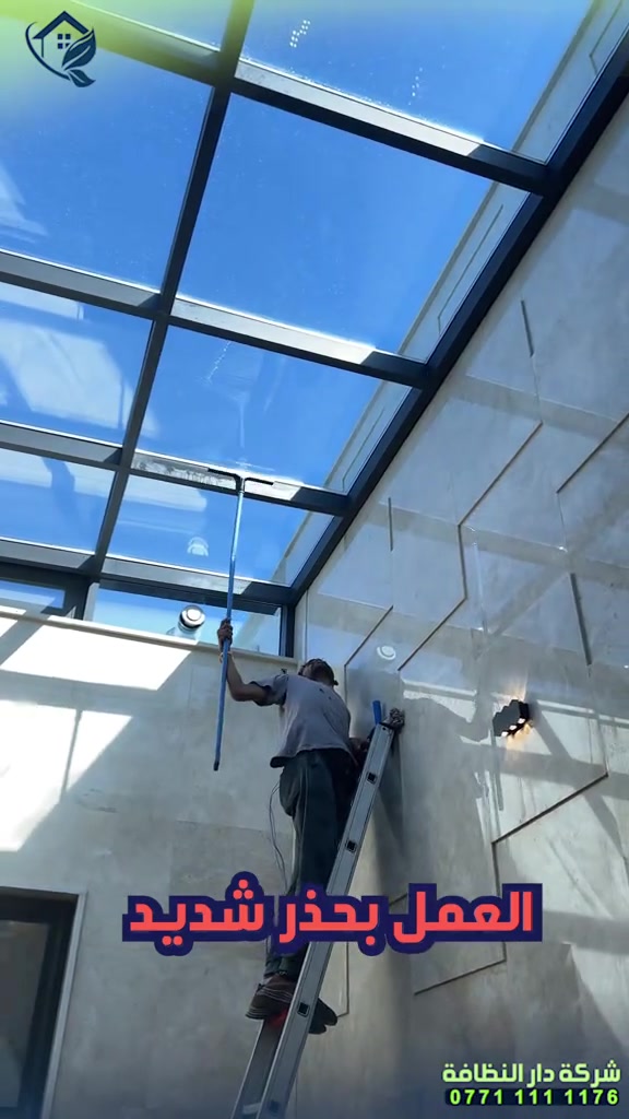 محتاج شركة تنظيف ‼️ محتار شنو الافضل ‼️شركة مسجلة الحل 😋 موجود ⁉️ شلون  شركة دار النظافه لخدمات التنظيف الحديث تقدملكم عدة خدمات  ♥️خدمات تنظيف المنازل والفلل والشقق والمجمعات السكنية ♠️خدمات تنظيف المستشفيات والمصارف والجامعات والمسابح  ♥️خدمات تنظيف المباني المرتفعه (تنظيف الزجاج والكابوند) ♠️خدمات تنظيف واجهات المنازل  ♥️خدمات بولش وتلميع ومعالجة الارضيات بالمواد الحصرية ♠️خدمات المفروشات( اتخم القنفات والستائر والكاربد والسجاد) ♥️خدمات تعقيم وتعفير  🕹 مستعدين لابرام عقود التنظيف الشهرية والسنوية :- (المصارف _ المستشفيات _ الجامعات _ المدارس _ الشركات _مراكز التجميل _المولات _ المنتجعات السياحيه _ المطارات ) ...................................................................................... #دار_النظافه تاريخ كبير 🏁🚩  #الاولئ_في_عالم_التنظيف 🥇📽️🎞️ ...................................................................................... الاجهزه المستخدمه :- 🪵اجهزه Hand Machine لجلي وبولش وتلميع الأرضيات 🪵اجهزه Gadlee ¶ Hoover 🪵مضخات الماء لتنظيف الواجهات  Karcher 🪵اجهزه ساحبات للاوساخ والسوائل والمواد  Windy 🪨اجهزه البخار لتنظيف الجدران والامور المستعصيه SCW 🪨اداوات تنظيف الزجاج Unger 🪨ادوات تنظيف TTS  ...................................................................................... 💢المواد الحصرية العالمية في #شركه_دار_النظافه  🌟الكبريت الأحمر 🌀الكبريت الاصفر 🌟 الكبريت الاسود 🌀واكس 🌟 الكريستال 🌀مواد حامضيه 🌟مواد قاعديه 🌀الفسور الابيض 🌟 الباد الماسي 0️⃣Sutter + Hoover +Glasste +Meteor+Mn120 +Ds47 gres +M200sb (Made in 🇮🇹) 1️⃣ S100 + Longshine + Ramico (Made in 🇦🇪) .................................................................................... 📶 للاستفسار ***********💠*********** 🎗الفرع الاول:المنصور _شارع الرواد🏅 🎗الفرع الثاني :شارع فلسطين _ تقاطع الصخرة🎖 🎗الفرع الثالث :شارع فلسطين _ قرب الاسواق المركزية🥉
