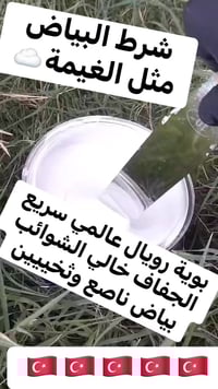 بياض ناصع • أصلي تركي • رويال العالمي