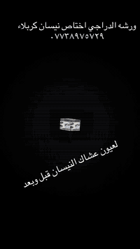 فيتر سيارات • نيسان انفنتي باجيرو • كربلاء الحي الصناعي