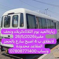زيارة العيد • كربلاء ونجف • ٢٦/٥/٢٠٢٦
