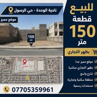 قطعة ١٥٠ متر حي الرسول طابو ملك صرف ٠٧٧٠٥٣٥٩٩٦١