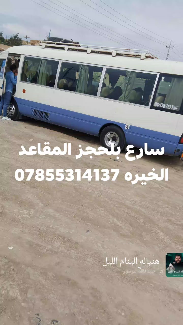 يوم لاربعاه وره صلات ضهر 
لبروايه 
ونبسليمان 
ولمهدي وسيد تكليف وقسمه لعلويه 
ولخضر 
سارع بلحجز المقاعد الخيره 
نفر 5الف
***********
