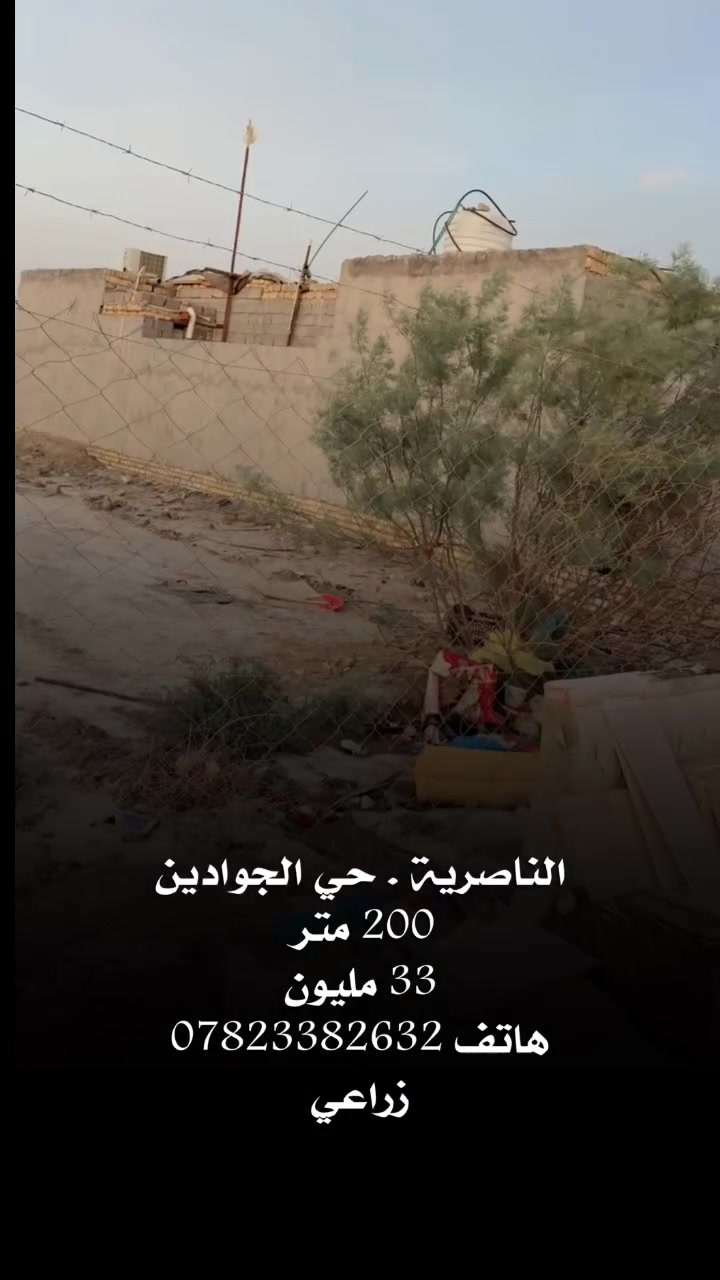 بيت زراعي في حي الجوادين الناصرية 
هاتف 📞 ***********
