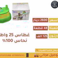 غطاس 25 واط نحاس 100‎%‎   📦 تعبئة : 48 قطعة 💵 السعر : القطعة 2600 دينا...