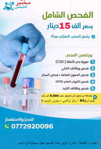 💰 فحص شامل بسعر 15,000 دينار فقط  ✨ 💙           الكالسيوم مجاناً  💙   ...