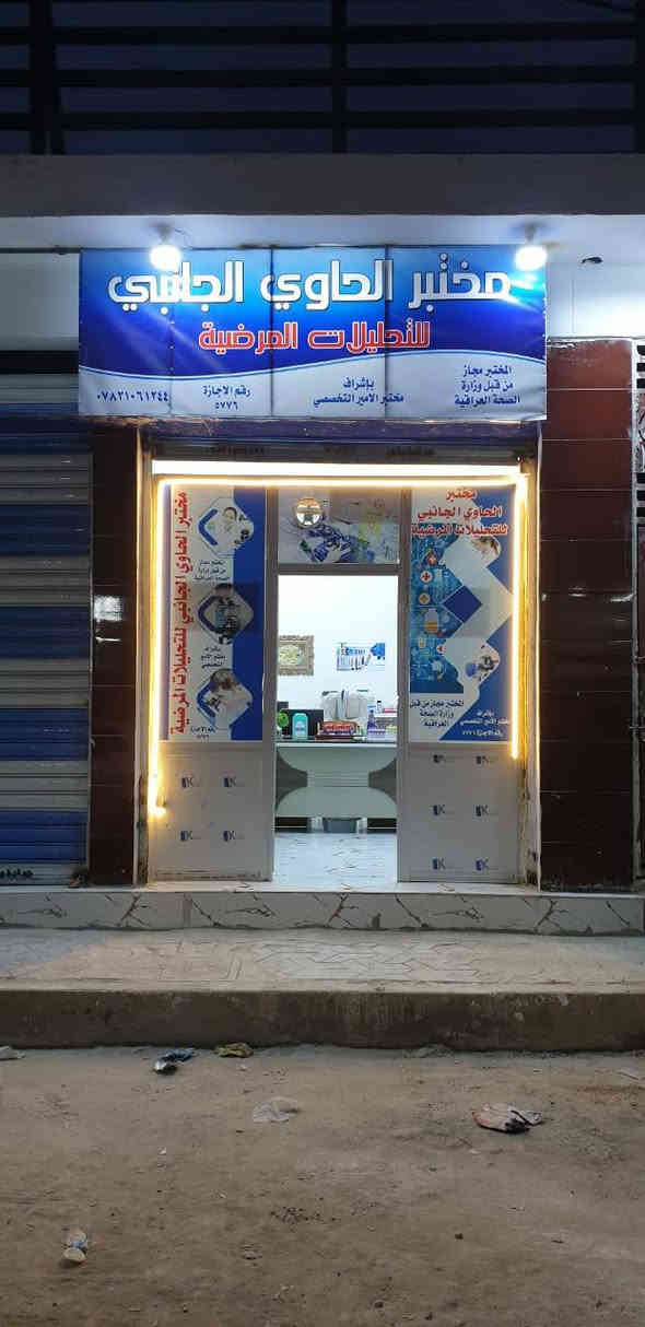 السلام عليكم...
يشهد عليه الله سبحانه وتعالى ورسوله الكريم محمد صلى الله عليه وسلم واهل بيته وصحبه أجمعين عليهم افضل الصلاة والسلام عن كل شي راح اقولة صدق وبفضل من الله سبحانه وتعالى ونحمده على  كل شيء..

1- اي شخص يبحث عن دقة نتائج عالية جدا 
2- اي شخص ماعنده نهائيا مايملك اي مصدر مال وعنده تحاليل من طبيب محول موجود مستشفى نشتغله والماموجود اشتغل مجانا اني خادم 
3- بالنسبة اسعار تحاليل اي ربع دينار مامزود عليهن 
4- نتحدى  اي شخص عمل فحص يمنه سوى من قريب او بعيد تحليل واحد خطأ واي كان نوع فحص.. 
5- اي شخص يعمل يمي تحليل خطأ يتم غلق مختبر نهائيا ويتم نشر فحص خطأ شرط بعد اثبات دليل قاطع واي كان نوع فحص. 
6- اي شخص يريد عروض خاصة بالتحاليل بالخدمة 
7- لانساوم على حياة مريض ابدا 
8- المختبر غير تابع اي عيادة   
9- المختبر مجاز من قبل وزارة الصحة العراقية 
10- تعييني سنة ٢٠١٧ 
11- الاماكن التي تم العمل بها 
$مستشفى بنت الهدى الناصرية 
$شارع اطباء 
$استشارية مستشفى الشطرة العام 
$ مستشفى الشطرة العام 
$ مصرف الدم الرئيسي 
$مركز ال سليمان صحي 
$ اكثر من ٤ عيادة شعبية 
عذرا للاطالة.....
اخوكم ابونور مختبر الحاوي الجانبي
 المكان شطرة منطقة حاوي العباس شارع حسن ال وارد 
للاستفسار *********** 
(( ان كان هناك توفيق فمن الله سبحانه وتعالى وان كان هناك تقصير فمن انفسنا ))
