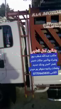 مكتب عبدالله شطب بيع وشراء وتأجير سكلات تركيه وسكله كابلك وجكات 5متر 4...