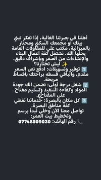أهلنا في بصرتنا الغالية، إذا تفكر تبني بيتك أو مجمعك السكني ومحتار بال...