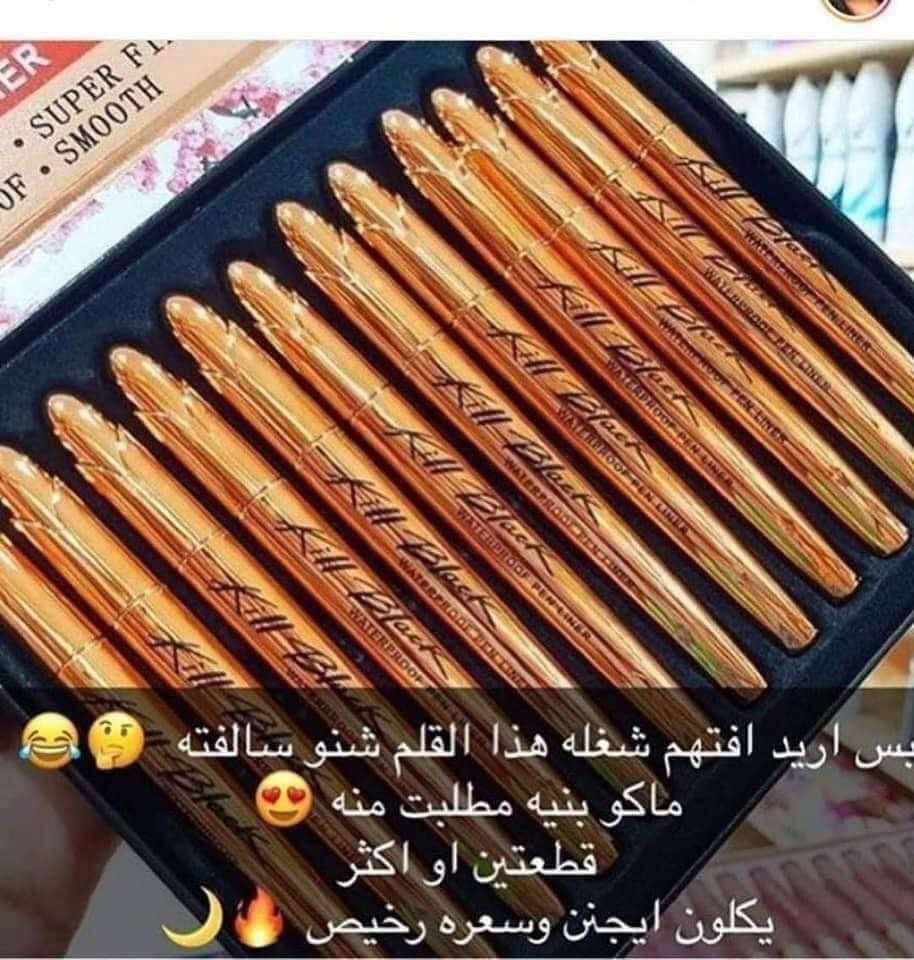 لاينر الذهبي الأصلي الشهير ❤️🥰
قلم ايلاينر ذهبي 
سواد فاحم😍
ثبات لمدة طويلة 😍
سهولة الاستخدام والتحكم 😍افضل من السائل..
ضد الماء ❤
السعر الفين دينار
@إشارة 
#غرام_بسماية_بيوتي #بسماية_مول #بسماية_  #يارزاق #بسمايه #كوزمتك #مشاهير #مكياج #ياالله #ايلاينر


**إذا كنت صاحب هذا الإعلان وتريد حذفه لأي سبب، رجاءا أرسل رسالة إلى الدعم الفني**