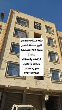 #بنايه_للببع_منطقة_الغديرـمحله704خصخصه #مساحه315 #تحتوي_16شقه_3محلات #...