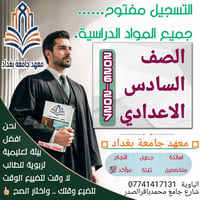 الدورة الصيفية • السادس الاعدادي • معهد جامعة بغداد