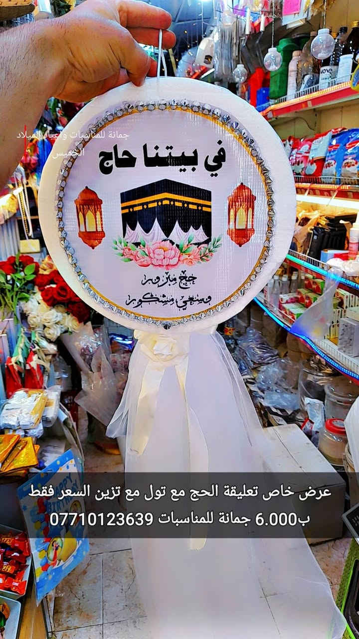 عرض خاص
 تعليقة الحج مع تول مع تزين
 السعر فقط ب6.000 🔥🔥🔥
أود التنويه ليس لدينا فرع اخر سوى فقط 
👇👇👇👇👇👇👇👇👇👇👇👇👇👇👇👇👇👇👇👇👇👇👇👇
جمانه للمناسبات وأعياد الميلاد وبيع مواد الكيك ترحب بكم
العنوان ديالى المقدادية
 حي المعلمين انانا مووول 
قرب سوق المخضر
 للطلب والاستفسار
 يرجى الاتصال بنا على الارقام التاليه أو مراسله الصفحه فايبر واتس اب
***********
