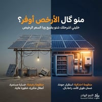 انت عليك اختيار حجم المنظومه🔋🌞 وعلينا التصميم الأحترافي😉🔥  التوفير في ...
