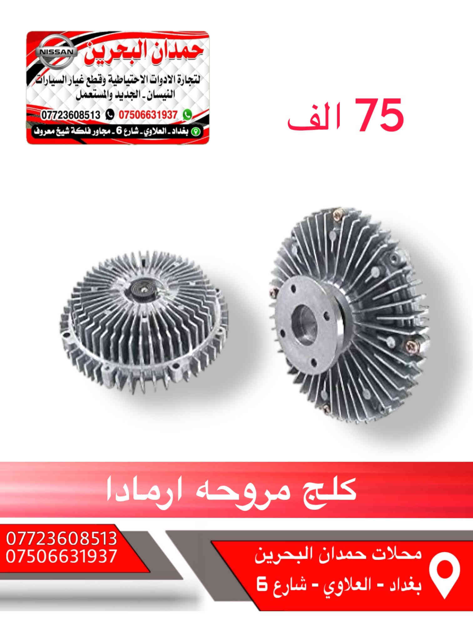 سلام عليكم اخواني المحترمين 
❌هذا مو عروض هذا اسعارنه ثابته ❌
ادوات نيسان باثفيندر - اكستيرا - ارمادة   🚙
تتوفر جميع ادوات الحتياطيه للنيسان
رقم الهاتف : ***********
 واتساب :  ***********
رجاءً الاتصال : بوقت العمل فقط
من ساعه 9 صباحاً الى 4 مساءً 
ملاحظه : انسب الاسعار 😍
العنوان : بغداد العلاوي شارع 6 مجاور فلكه شيخ معروف
يوجد خدمة توصيل 5 الاف جميع محافظات العراق
مع تحياتي للجميع ❤️
