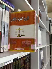 #مكتبة_ماستر_مايند خيارك الافضل لمصادرك القانونية  ‏مراسلة امين المكتب...