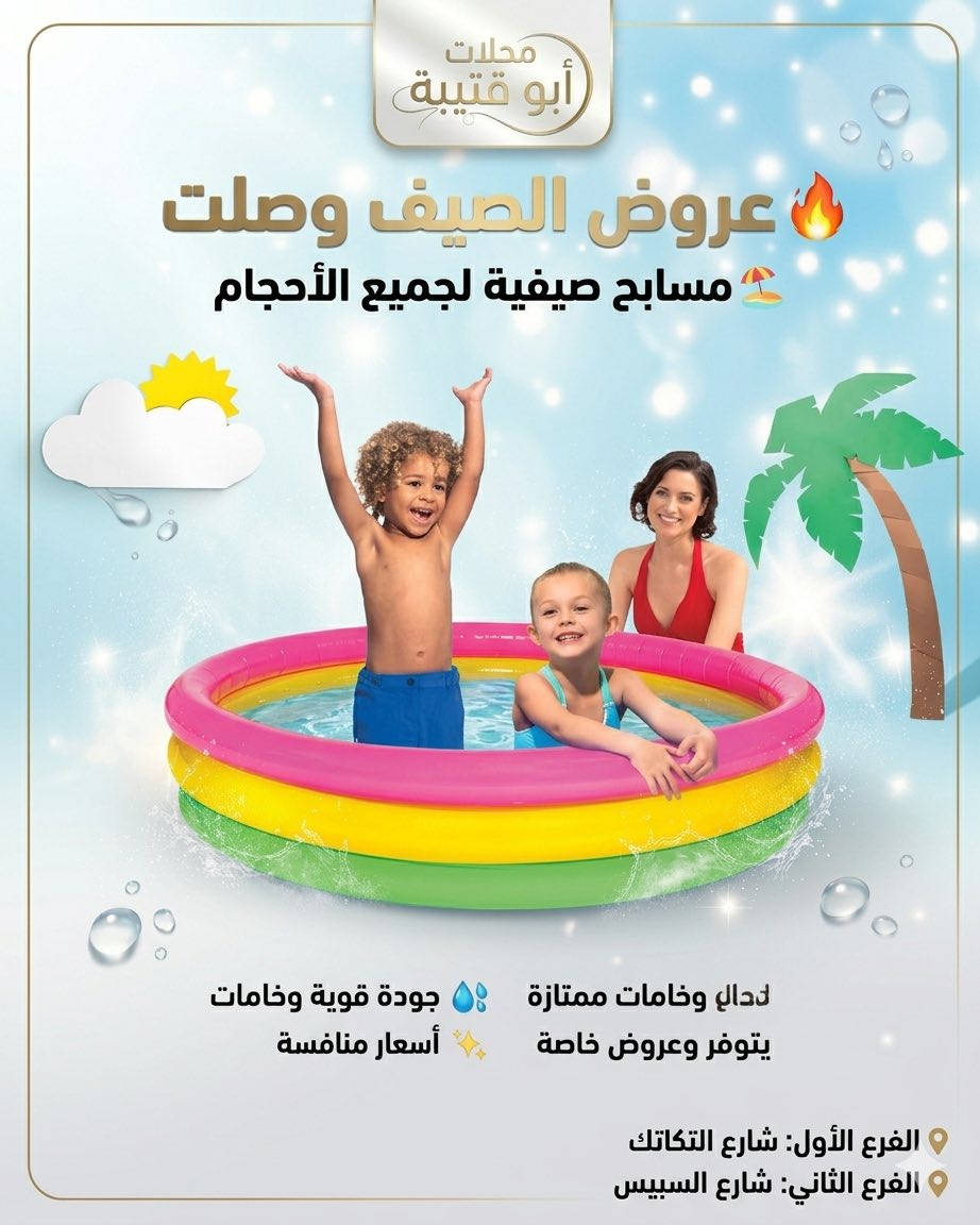 🔥 الصيف غير ويانه 🔥

🏖️ وصلت تشكيلة المسابح الصيفية الجديدة  
أحجام وأنواع مختلفة تناسب الجميع 💦

✨ خامات قوية  
✨ أشكال عصرية  
✨ أسعار منافسة  
✨ مناسبـة للبيت والحديقة

خلي صيفكم أبرد وأحلى 😍☀️

📍 محلات أبو قتيبة  
📍 الفرع الأول: بغداد الشعب – حي البساتين – شارع التكاتك  
📍 الفرع الثاني: شارع السبيس

#مسابح #صيفيات #عروض_الصيف #محلات_ابو_قتيبة #مستلزمات_صيفية #عروض #مسابح_صيفي


**إذا كنت صاحب هذا الإعلان وتريد حذفه لأي سبب، رجاءا أرسل رسالة إلى الدعم الفني**