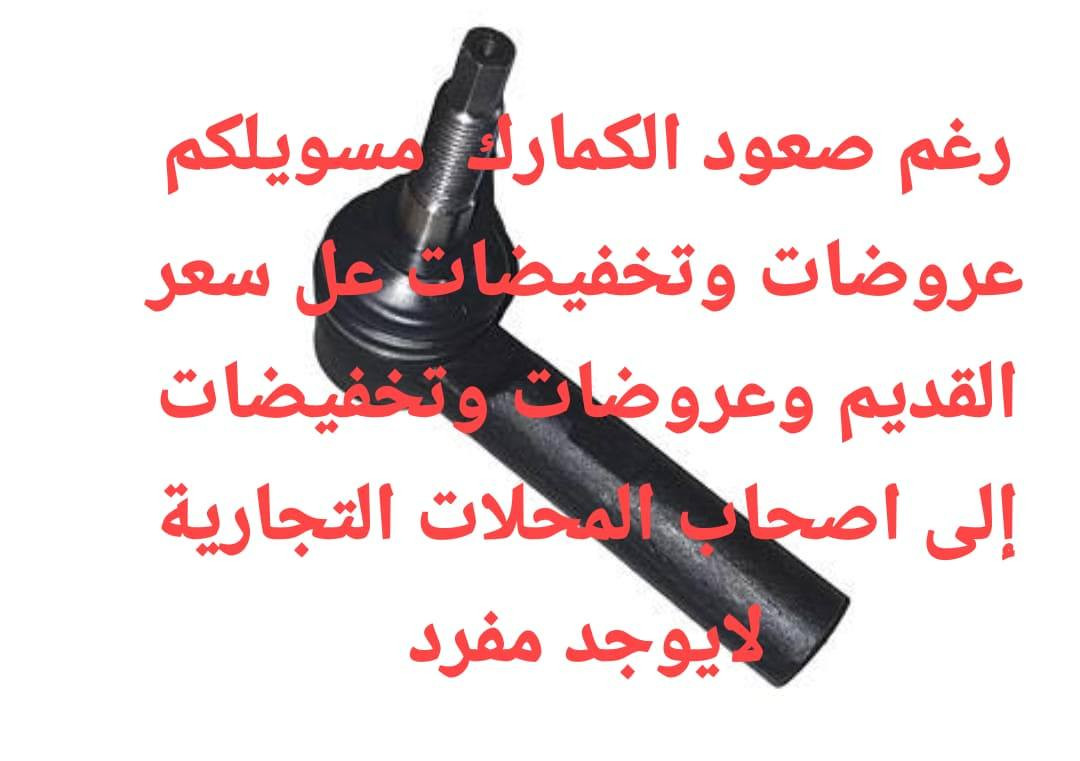 مكتب احمد اربيل لبيع قطع غيار السيارات الامريكي عام جمله فقط إلى اصحاب المحلات التجارية توصيل الى كافة محافظات العراق جمله فقط 
***********
