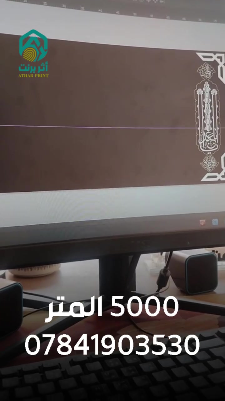عرض خاص لدعم المواكب الحسينيّة

🏴 دعمًا لأصحاب المواكب الحسينية وإحياءً للشعائر المباركة، يسرّنا في أثر برنت للإعلان والطباعة أن نعلن عن:
✨ سعر المتر الواحد فقط 5000 دينار عراقي ✨

لطباعة:
• البنرات الحسينية
• اللافتات التعريفية

📌 عرض خاص دعمًا للمواكب الحسينيّة وخدمةً للشعائر.
أثر برنت للإعلان والطباعة.

جودة في الطباعة... وإتقان في التنفيذ.

━━━━━━━━━━━━━━━━━━

✨🖨️ أثـر برنـت 🖨️✨
📢 للإعلان الضوئي الحديث وأنواع المطبوعات كافة

🎨 نصمّم أفكارك ونحوّلها إلى واقع بإبداع وجودة عالية..

🔹 الإعلانات الضوئيّة الحديثة
🔹 المطبوعات بأنواعها كافة.
🔹 تصاميم احترافية للأفراد والشركات.
🔹 جودة عالية وأسعار مناسبة.
🔹 تنفيذ سريع ودقة في العمل.

📱 راسلنا على واتساب:
📞 ***********

📲 تابعونا وراسلنا على:

📸 Instagram: @atharprint1

✈️ Telegram: @atharprint1

👍 Facebook: أثر برنت للطباعة والإعلان

📍 العنوان:
🇮🇶 العراق - النجف - الكوفة

🚀 اطلب الآن تصميمك وابدأ باحترافية

🤝 شكراً لثقتكم بنا

━━━━━━━━━━━━━━━━━━

⭐ أثـر برنـت ⭐
"نترك أثراً يليق بعملك"

━━━━━━━━━━━━━━━━━━ :::

#أثر_برنت #النجف #الكوفة #طباعة #تصميم_جرافيك #إعلانات_ضوئية #مطبوعات #هوية_بصرية #طباعة_واعلان #العراق
